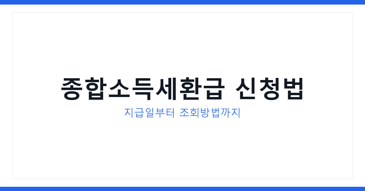 종합소득세환급 신청방법과 지급일 예상금액 2026년 최신 총정리