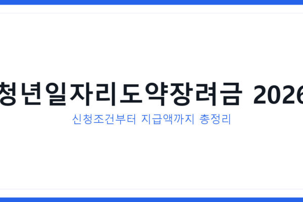 청년일자리도약장려금 2026년 최신 신청조건과 지급액 총정리 가이드