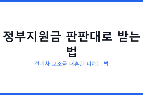 2026년 전기차 보조금부터 정부지원금까지 판판대로 받는 법 총정리