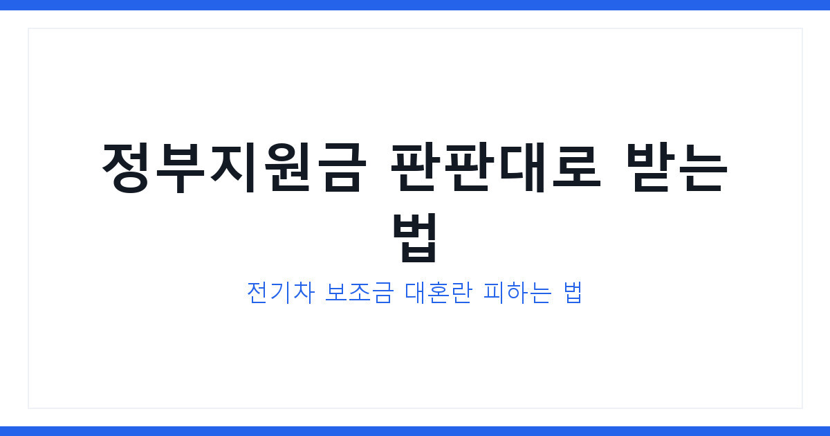 2026년 전기차 보조금부터 정부지원금까지 판판대로 받는 법 총정리