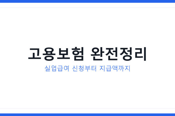 고용보험 실업급여 신청조건과 지급액 2026년 최신판 완벽 총정리