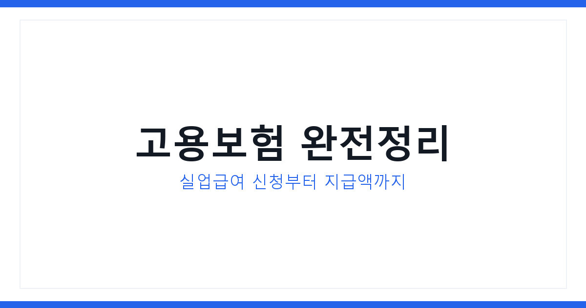 고용보험 실업급여 신청조건과 지급액 2026년 최신판 완벽 총정리