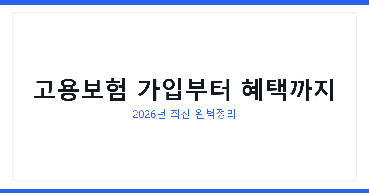 고용보험이란 가입대상 보험료율과 혜택 2026년 최신 완벽정리