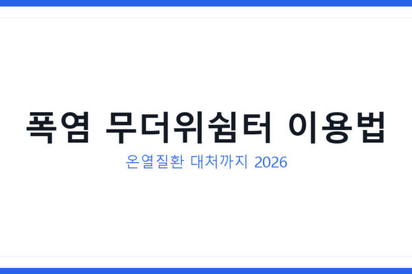 폭염 무더위쉼터와 온열질환 대처 방법 및 자주 묻는 질문 총정리