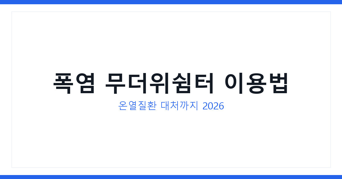 폭염 무더위쉼터와 온열질환 대처 방법 및 자주 묻는 질문 총정리
