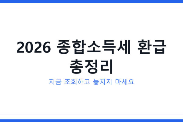 2026년 종합소득세환급 최신 조회방법과 미수령 시 대처법 총정리