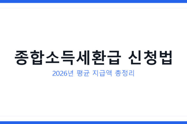 종합소득세환급 2026년 신청방법과 평균 지급액 총정리 가이드