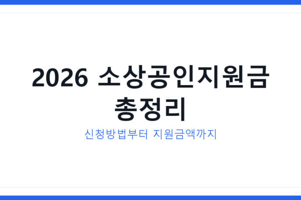 2026년 소상공인지원금 정책자금 최신 신청방법과 지원금액 총정리