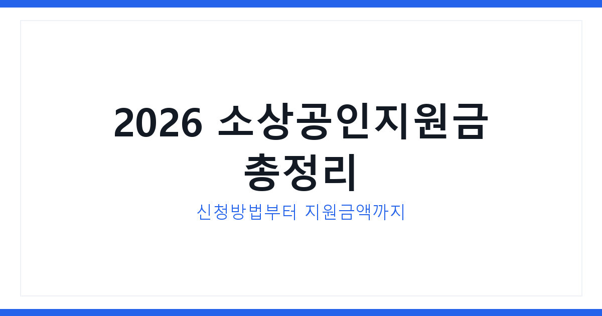 2026년 소상공인지원금 정책자금 최신 신청방법과 지원금액 총정리