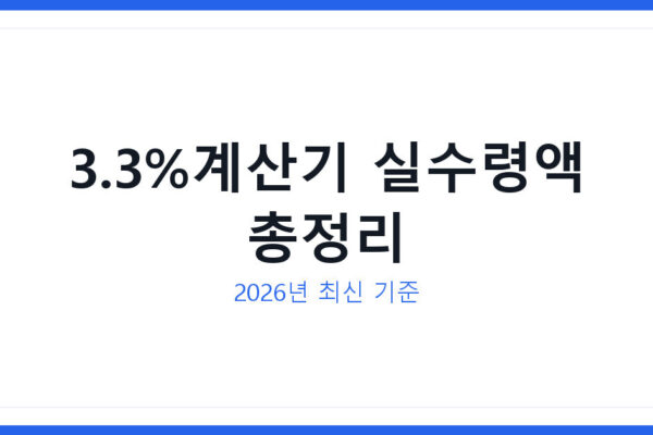 3.3%계산기로 보는 2026년 최신 프리랜서 실수령액 완벽 정리