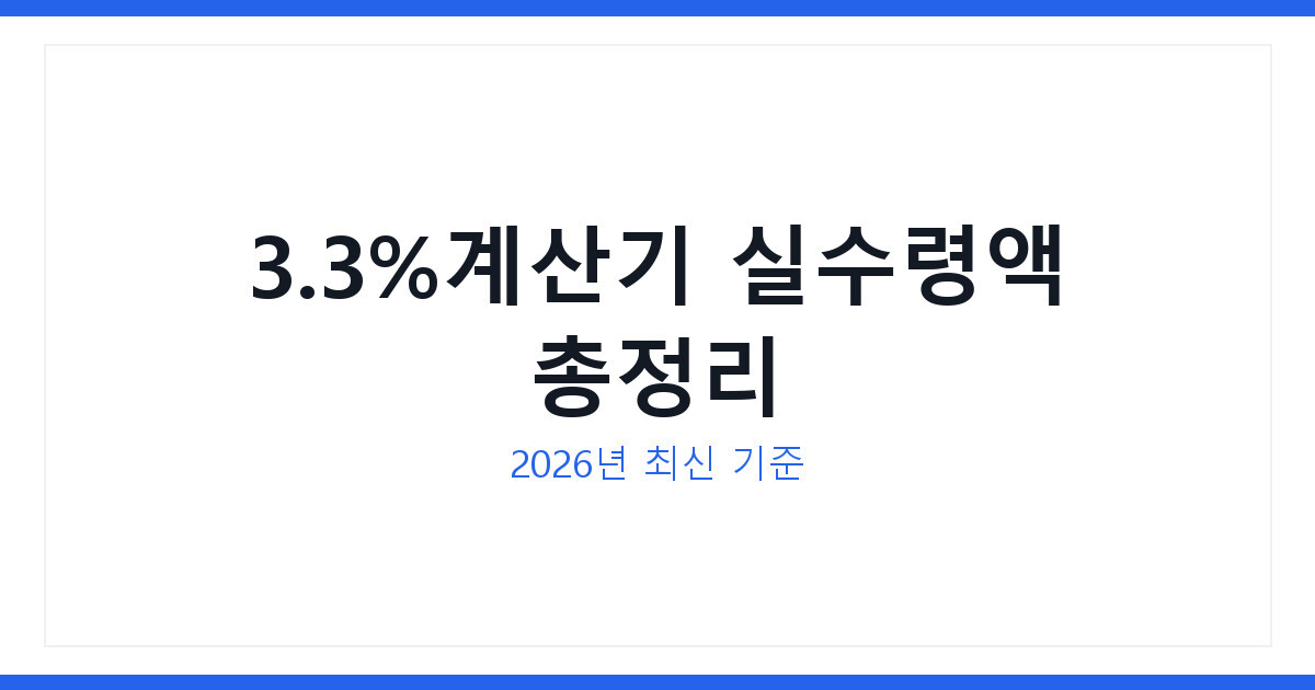 3.3%계산기로 보는 2026년 최신 프리랜서 실수령액 완벽 정리