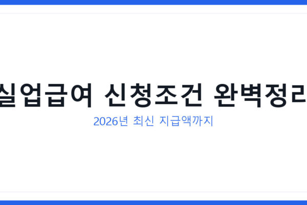 고용보험 실업급여 신청조건 2026년 최신 지급액과 신청방법 총정리