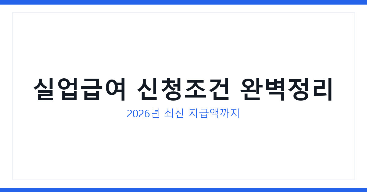 고용보험 실업급여 신청조건 2026년 최신 지급액과 신청방법 총정리