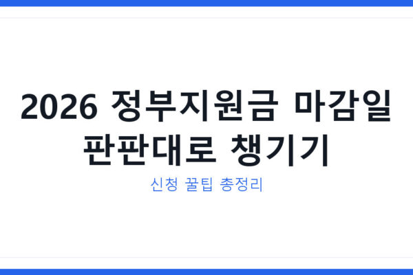 2026년 정부지원금 마감일 판판대로 챙기는 법과 신청 꿀팁