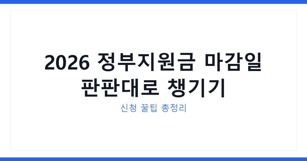 2026년 정부지원금 마감일 판판대로 챙기는 법과 신청 꿀팁
