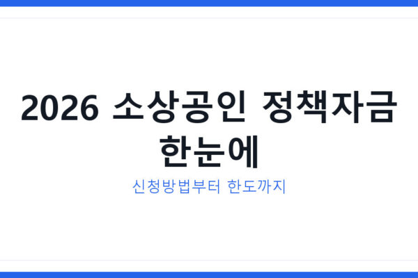 소상공인정책자금 2026년 최신 신청방법과 지원한도 총정리 안내