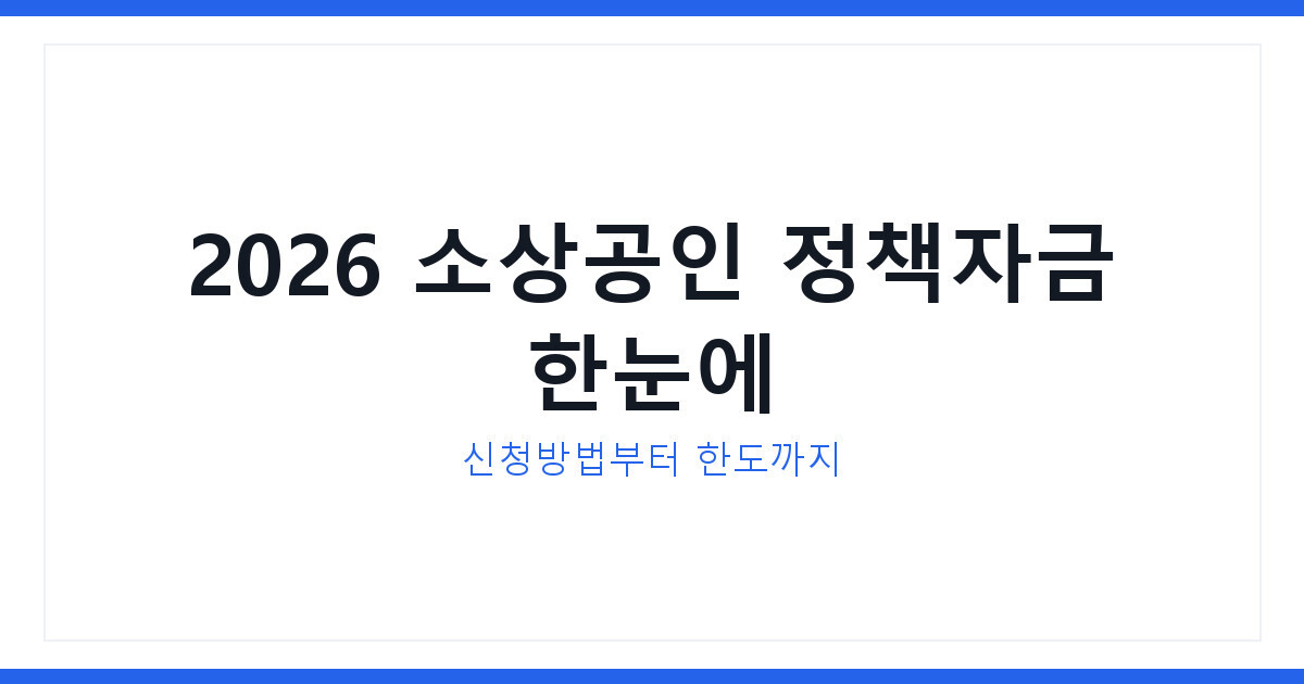 소상공인정책자금 2026년 최신 신청방법과 지원한도 총정리 안내