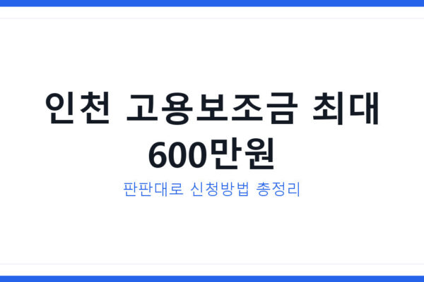 판판대로 인천시 고용보조금 최대 600만원 신청방법 총정리 안내
