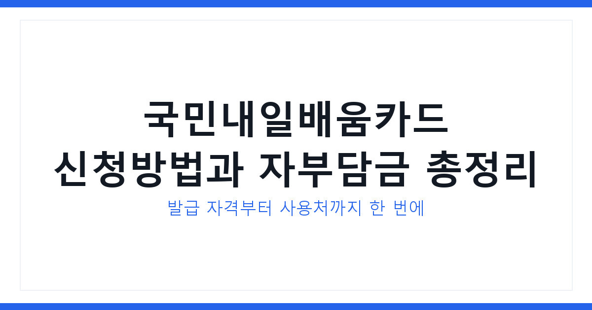 국민내일배움카드 신청방법과 사용처 그리고 자부담금까지 총정리