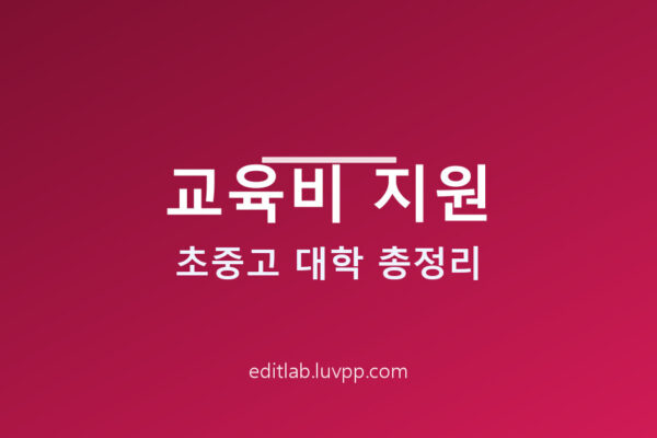 교육비 지원 초중고 대학 학력별 및 종류와 신청방법 총정리