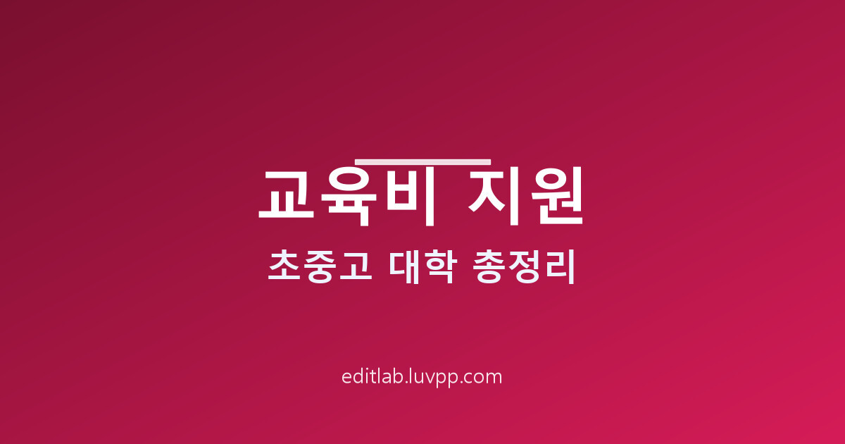 교육비 지원 초중고 대학 학력별 및 종류와 신청방법 총정리