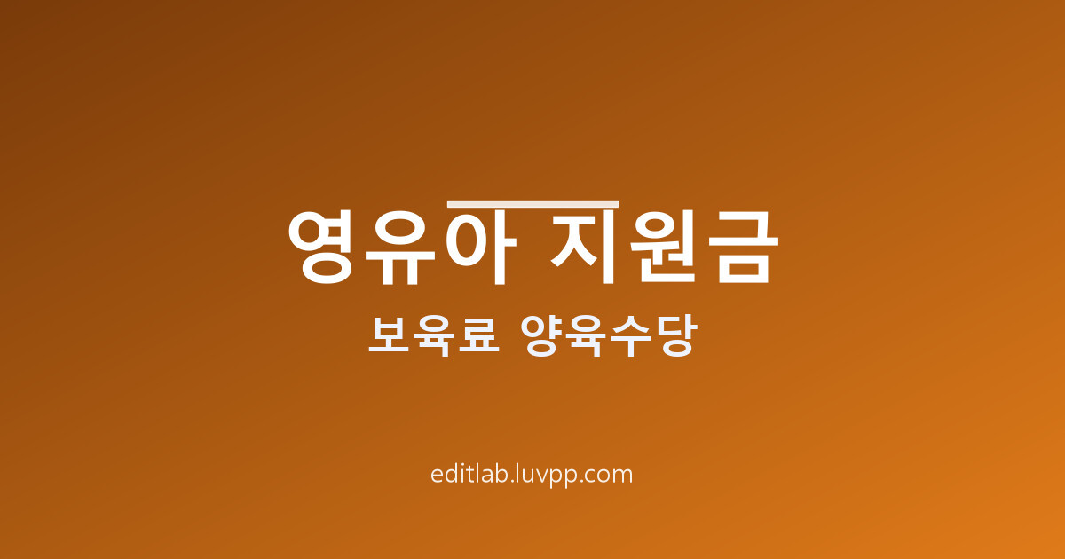 영유아 지원금 보육료 양육수당과 어린이집으로 바꾸면 어떻게 되나요?