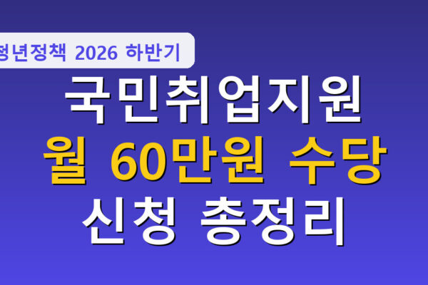 국민취업지원제도 총정리, 구직수당 월 60만원으로 인상