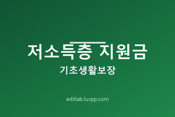 저소득층 지원금 기초생활보장 급여 종류와 자주 묻는 질문 총정리