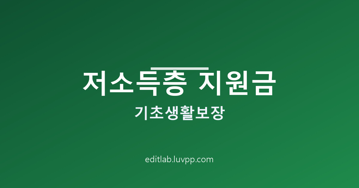 저소득층 지원금 기초생활보장 급여 종류와 자주 묻는 질문 총정리