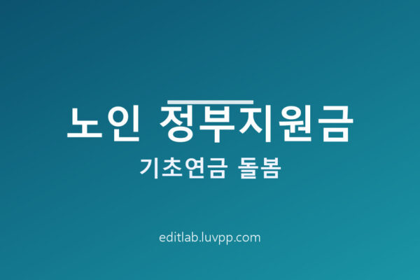 노인 정부지원금 기초연금 돌봄 종류와 신청방법 및 자주 묻는 질문 정리