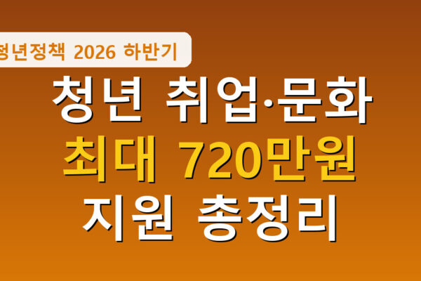 청년일자리도약장려금 문화예술패스 총정리, 최대 720만원