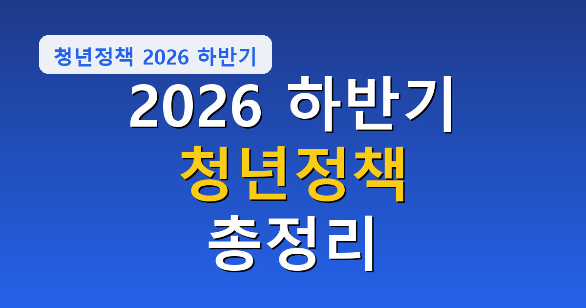 2026 하반기 달라지는 청년정책 총정리, 놓치면 손해 총정리
