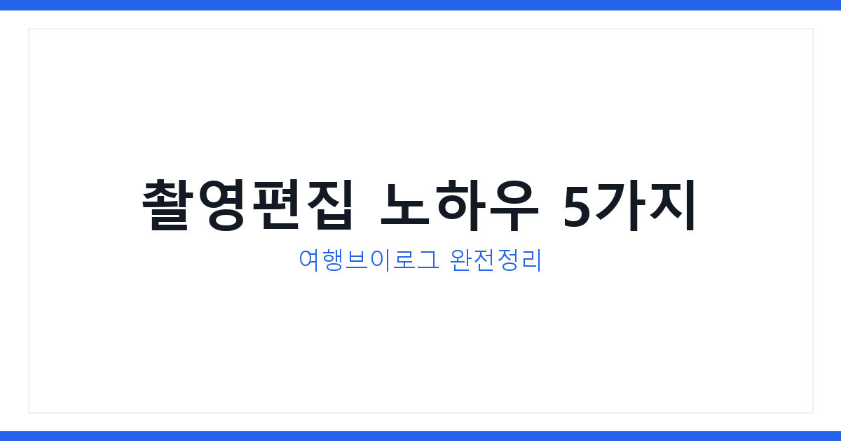 2026년 디지털노마드 여행브이로그 촬영편집 노하우 5가지 총정리