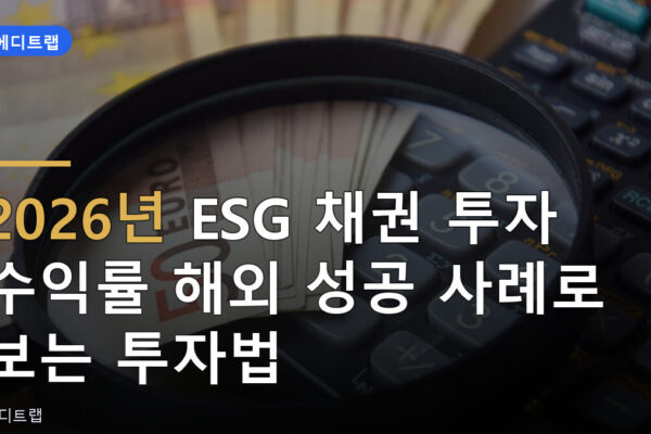2026년 ESG 채권 투자 수익률 해외 성공 사례로 보는 투자법