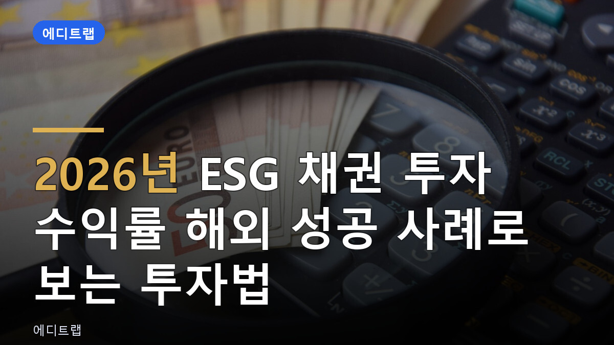 2026년 ESG 채권 투자 수익률 해외 성공 사례로 보는 투자법