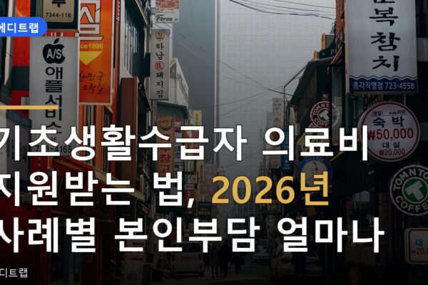 기초생활수급자 의료비 지원받는 법, 2026년 사례별 본인부담 얼마나