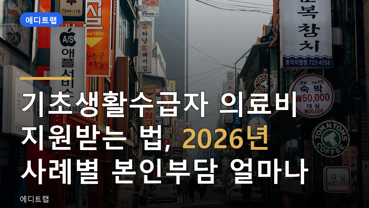 기초생활수급자 의료비 지원받는 법, 2026년 사례별 본인부담 얼마나