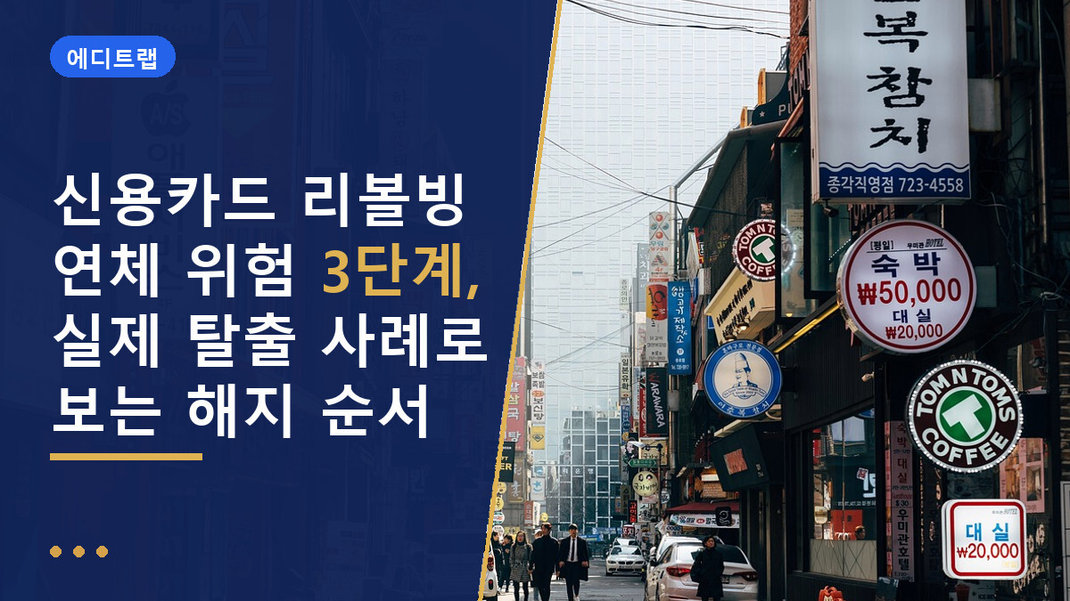 신용카드 리볼빙 연체 위험 3단계, 실제 탈출 사례로 보는 해지 순서
