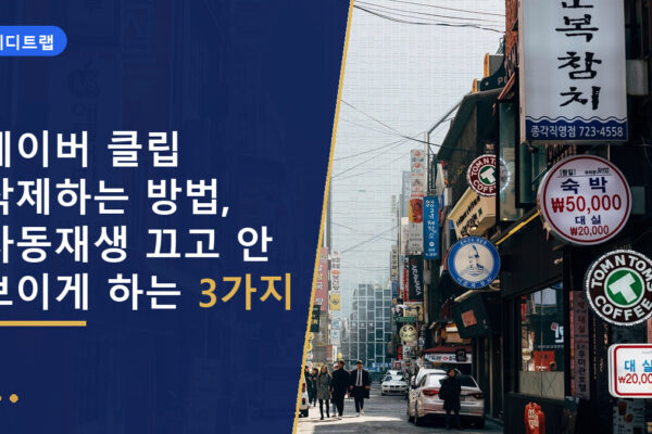 네이버 클립 삭제하는 방법, 자동재생 끄고 안 보이게 하는 3가지