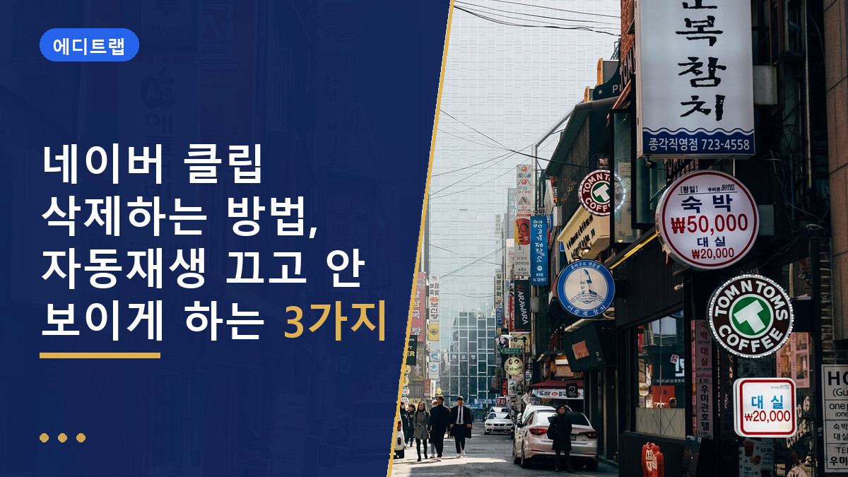 네이버 클립 삭제하는 방법, 자동재생 끄고 안 보이게 하는 3가지
