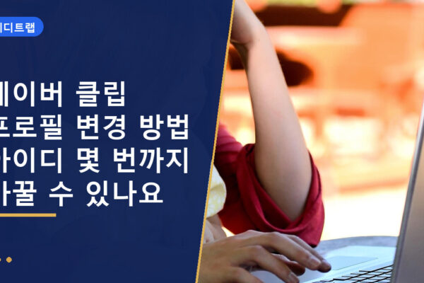 네이버 클립 프로필 변경 방법 아이디 몇 번까지 바꿀 수 있나요