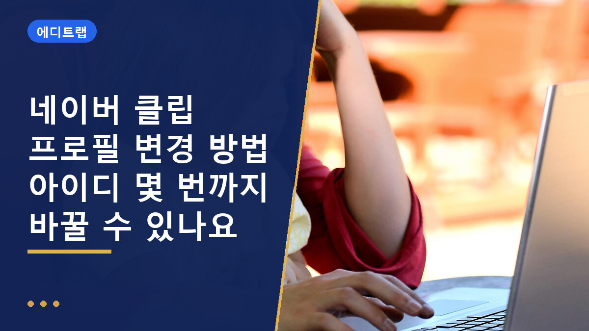 네이버 클립 프로필 변경 방법 아이디 몇 번까지 바꿀 수 있나요