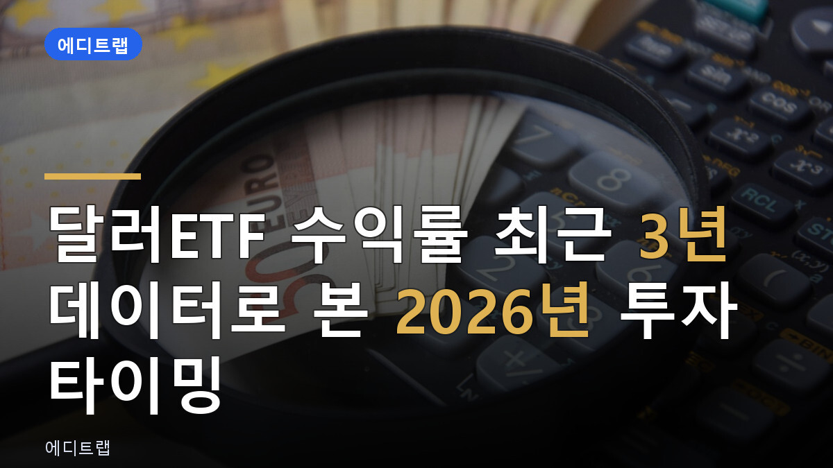 달러ETF 수익률 최근 3년 데이터로 본 2026년 투자 타이밍