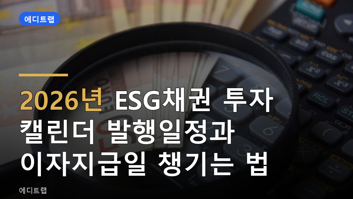 2026년 ESG채권 투자 캘린더 발행일정과 이자지급일 챙기는 법