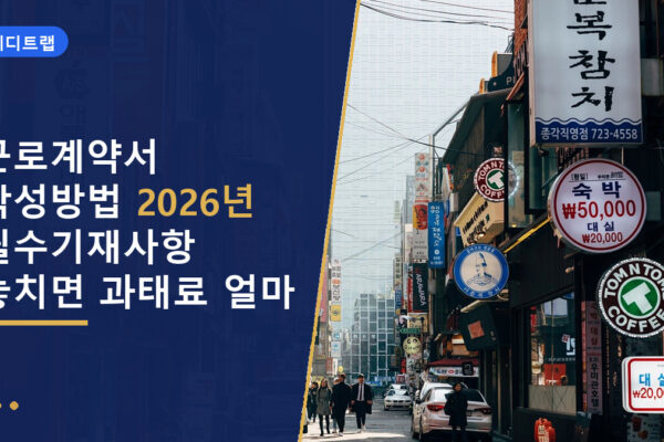 근로계약서 작성방법 2026년 필수기재사항 놓치면 과태료 얼마