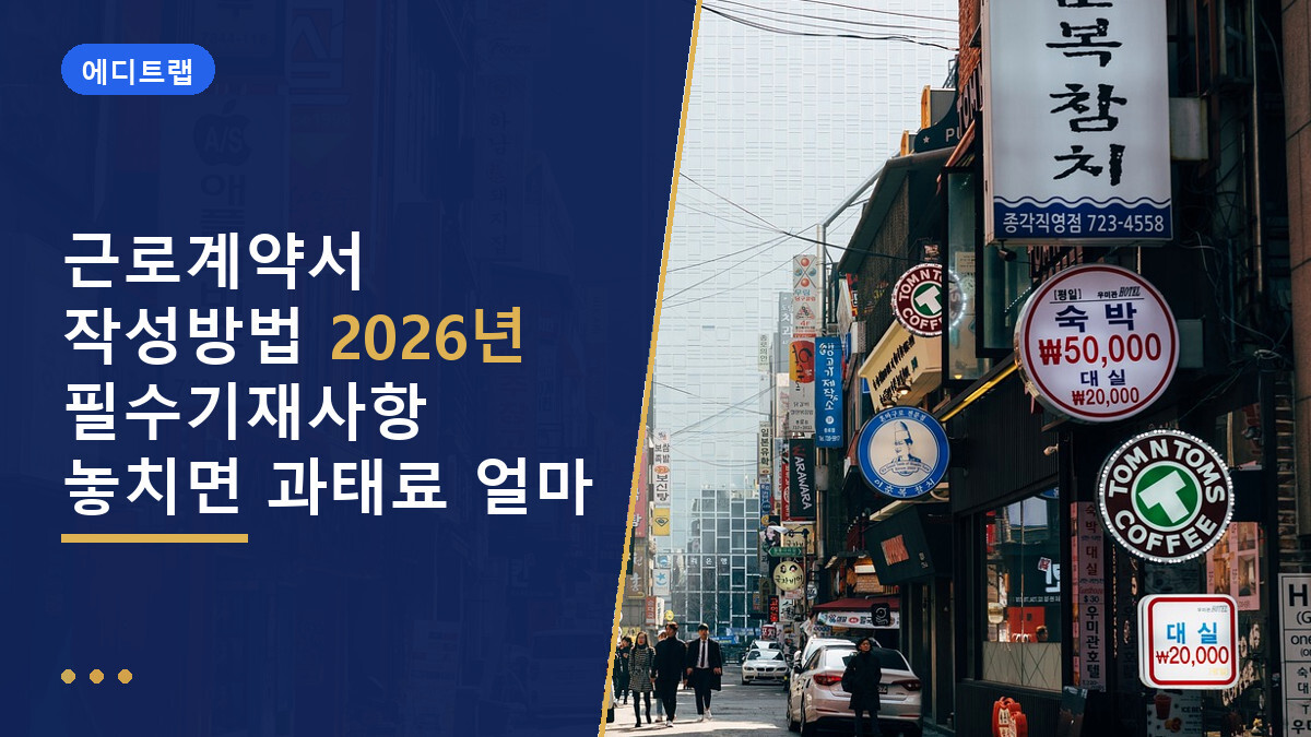 근로계약서 작성방법 2026년 필수기재사항 놓치면 과태료 얼마
