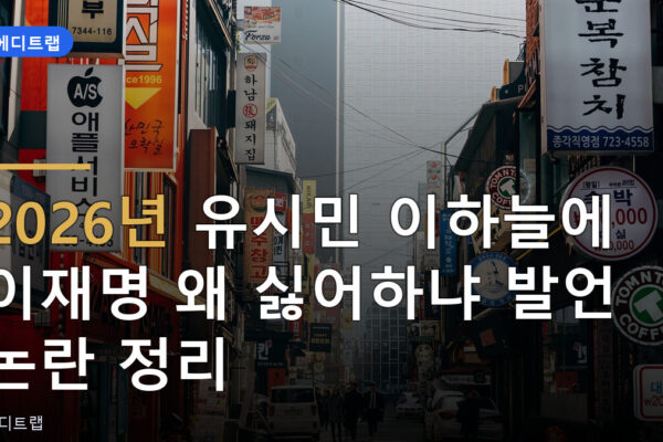 2026년 유시민 이하늘에 이재명 왜 싫어하냐 발언 논란 정리