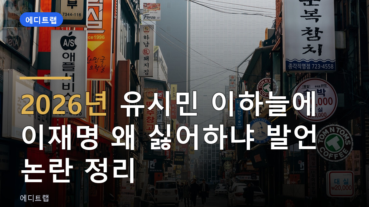 2026년 유시민 이하늘에 이재명 왜 싫어하냐 발언 논란 정리