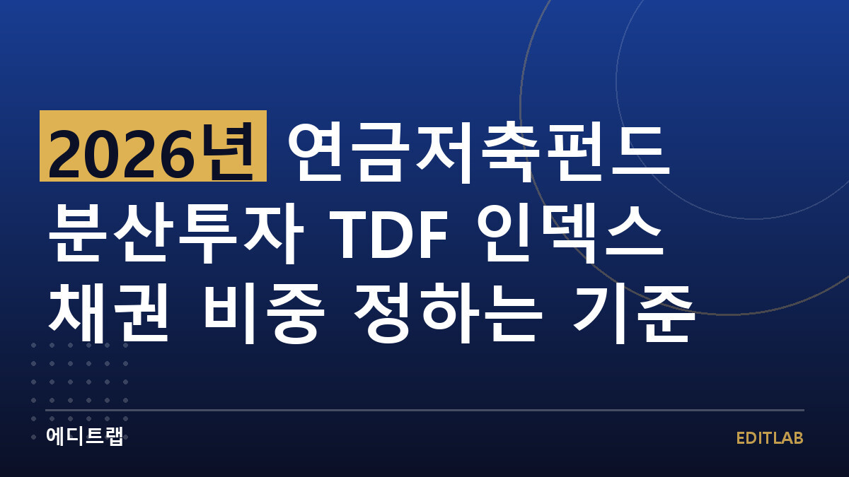 2026년 연금저축펀드 분산투자 TDF 인덱스 채권 비중 정하는 기준