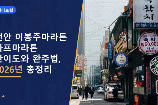 천안 이봉주마라톤 하프마라톤 난이도와 완주법, 2026년 총정리